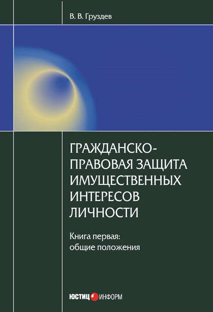 В. В. Груздев — Гражданско-правовая защита имущественных интересов личности. Книга 1. Общие положения