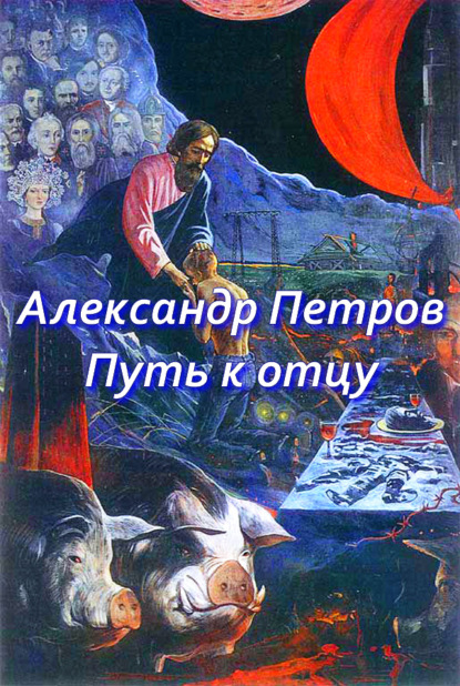 Александр Петров — Путь к отцу (сборник)