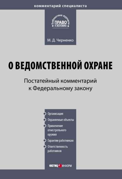 М. Д. Черненко — Комментарий к Федеральному закону «О ведомственной охране» (постатейный)