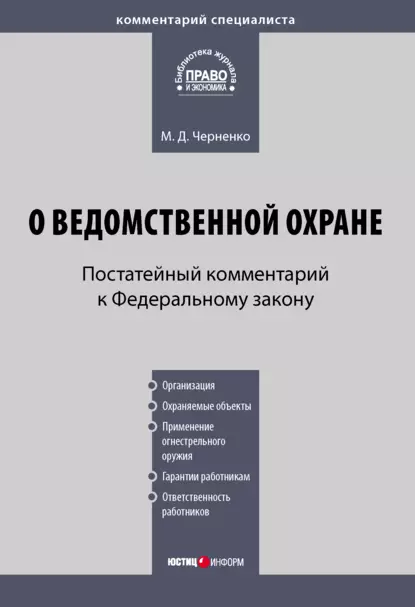 Обложка книги Комментарий к Федеральному закону «О ведомственной охране» (постатейный), М. Д. Черненко