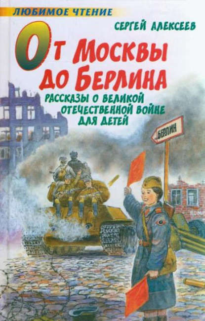 Сергей Алексеев — От Москвы до Берлина