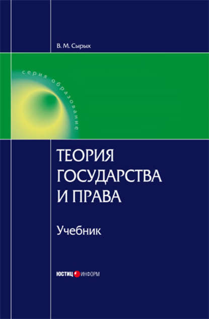 Владимир Михайлович Сырых - Теория государства и права: Учебник для вузов