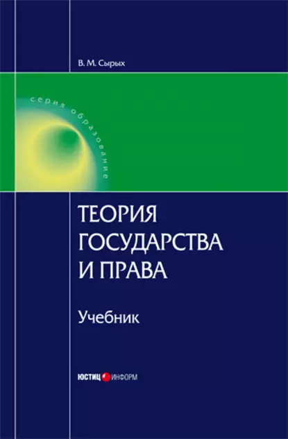 Обложка книги Теория государства и права: Учебник для вузов, В. М. Сырых