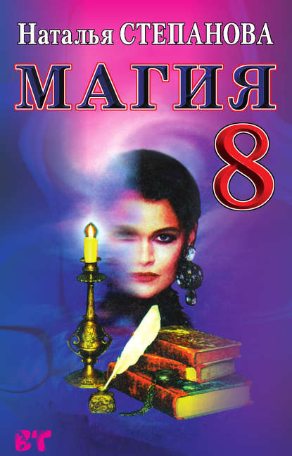 

Магия-8