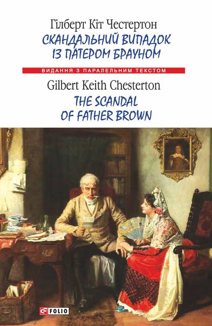 Гилберт Кит Честертон — Скандальний випадок із патером Брауном = The Scandal of Father Brown