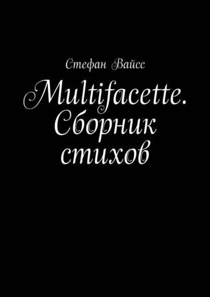 

Multifacette. Сборник стихов