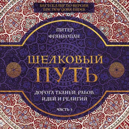 

Шелковый путь. Дорога тканей, рабов, идей и религий. Часть 3