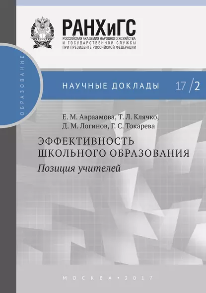 Обложка книги Эффективность школьного образования: позиция учителей, Т. Л. Клячко