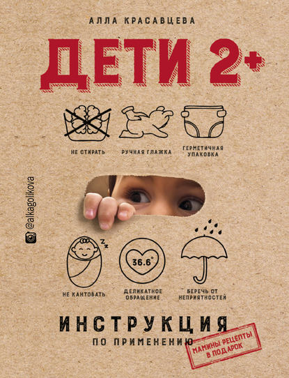 

Дети 2+. Инструкция по применению