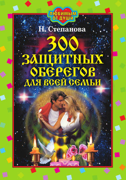 

300 защитных оберегов для всей семьи