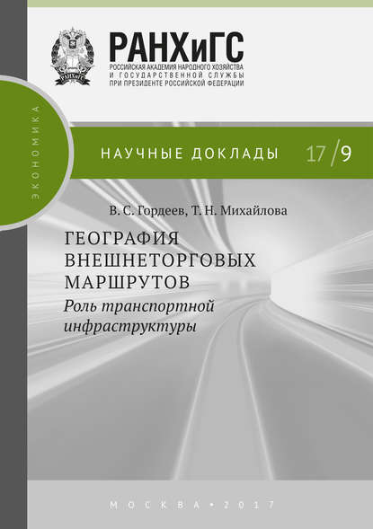 Т. Н. Михайлова - География внешнеторговых маршрутов: роль транспортной инфраструктуры