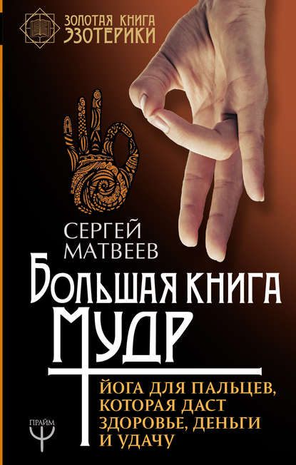 С. А. Матвеев - Большая книга мудр. Йога для пальцев, которая даст здоровье, деньги и удачу
