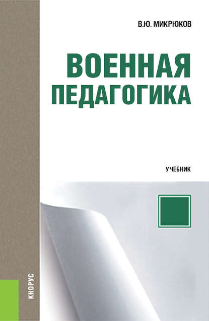 

Военная педагогика