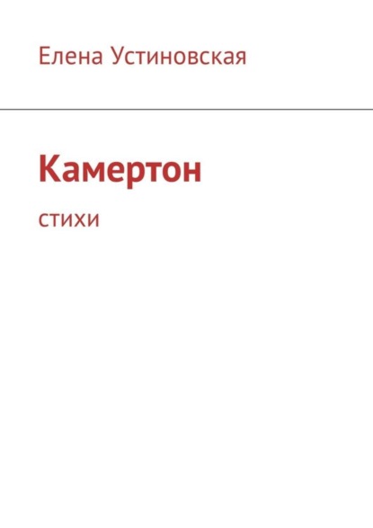 Камертон. Стихи