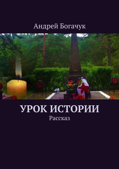 Андрей Богачук — Урок истории. Рассказ