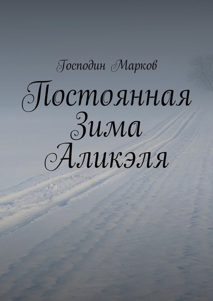 Господин Марков — Постоянная Зима Аликэля