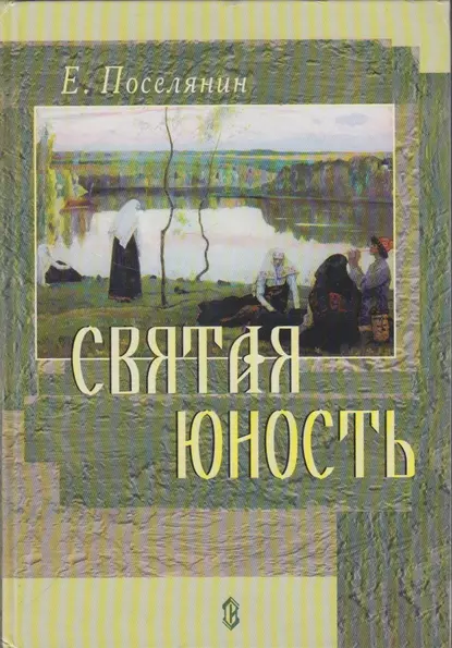 Обложка книги Святая юность, Евгений Поселянин