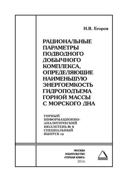 И. В. Егоров — Рациональные параметры подводного добычного комплекса, определяющие наименьшую энергоемкость гидроподъема горной массы с морского дна