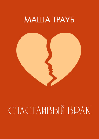 Маша Трауб — Счастливый брак