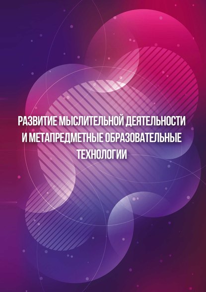 В. А. Смирнова - Развитие мыслительной деятельности и метапредметные образовательные технологии