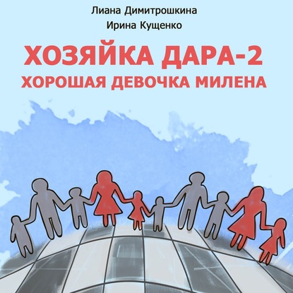 

Хозяйка Дара-2. Хорошая девочка Милена