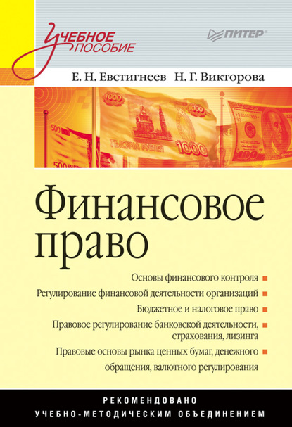 Е. Н. Евстигнеев - Финансовое право. Учебное пособие