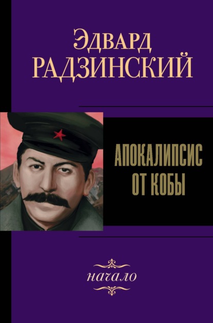 Эдвард Радзинский — Иосиф Сталин. Начало