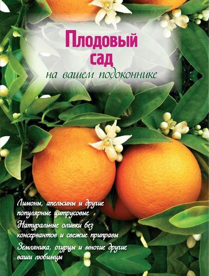 Наталья Власова - Плодовый сад на вашем подоконнике