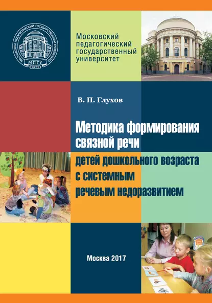 Обложка книги Методика формирования связной речи детей дошкольного возраста с системным речевым недоразвитием, Вадим Петрович Глухов