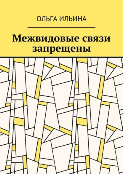 Ольга Ильина - Межвидовые связи запрещены