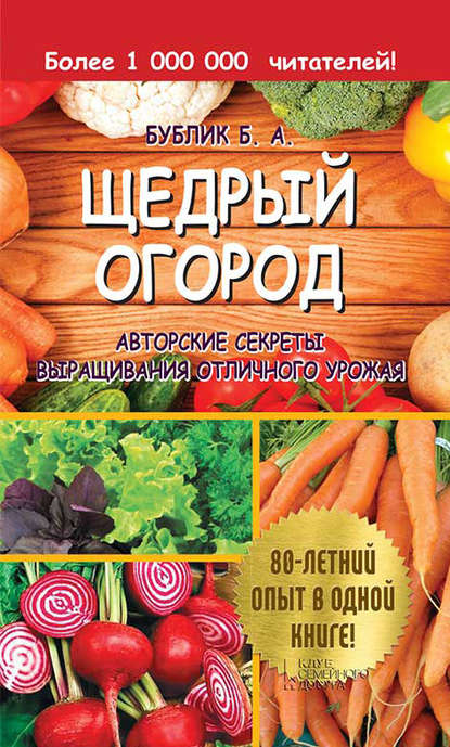 Борис Бублик - Щедрый огород. Авторские секреты выращивания отличного урожая