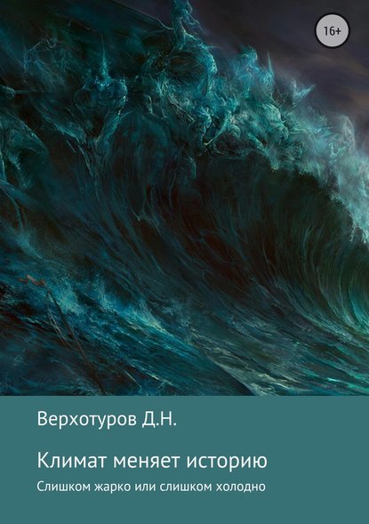 Дмитрий Верхотуров — Климат меняет историю