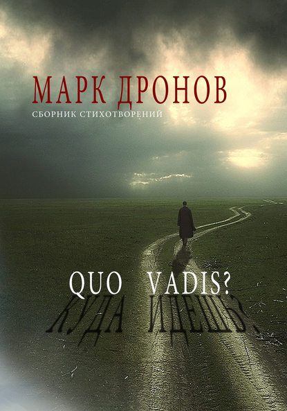 Марк Дронов — Quo vadis?