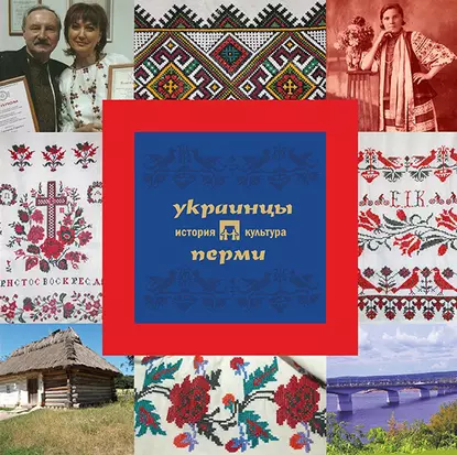Обложка книги Украинцы Перми: история и культура, А. В. Черных