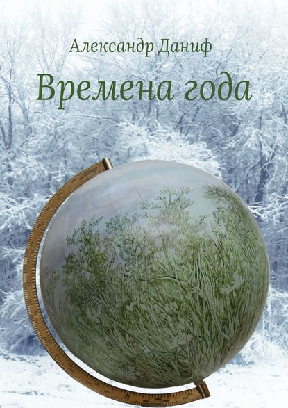 Александр Даниф - Времена года. Лирический цикл