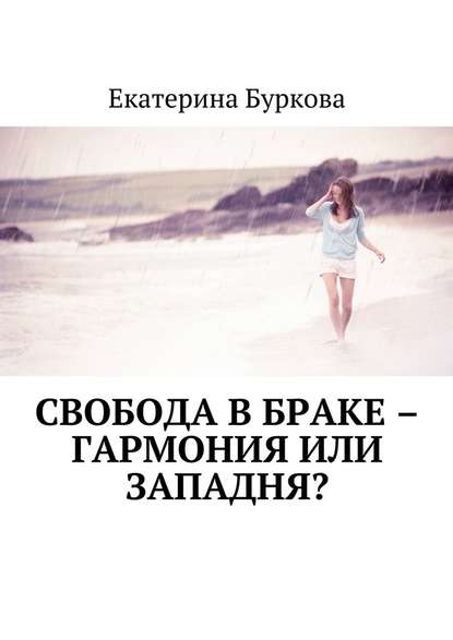 Екатерина Буркова — Свобода в браке – гармония или западня?