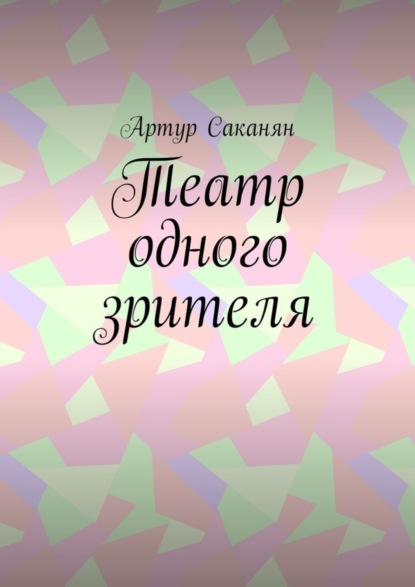 

Театр одного зрителя