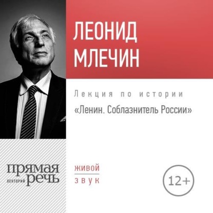 Леонид Млечин — Лекция «Ленин. Соблазнитель России»
