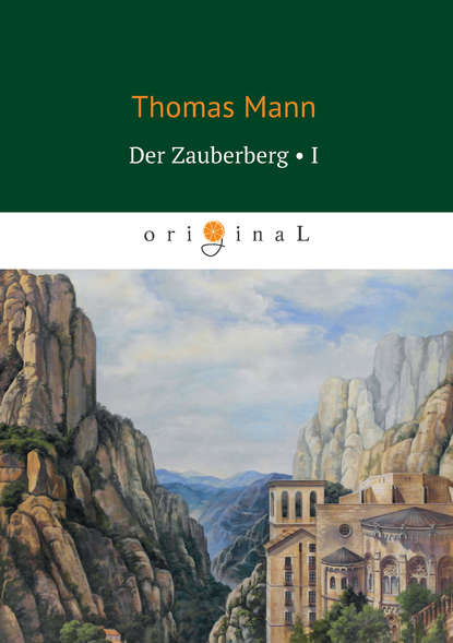 Томас Манн - Der Zauberberg. Volume 1
