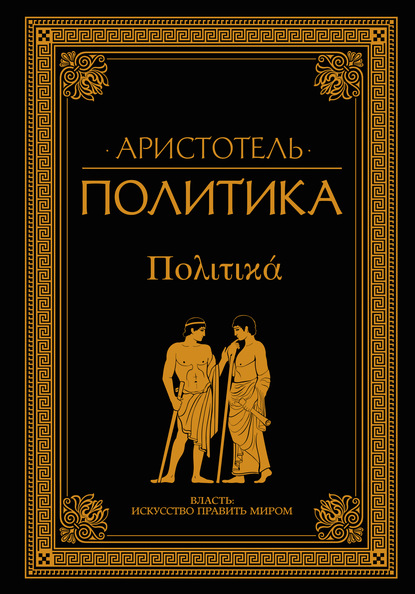 Аристотель Политика (сборник)