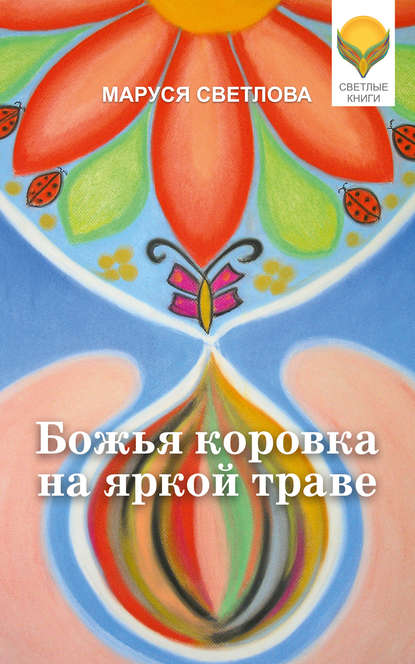 Маруся Светлова — Божья коровка на яркой траве (сборник)