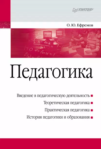 Обложка книги Педагогика. Учебное пособие, Олег Юрьевич Ефремов