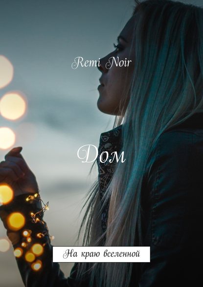 Remi Noir — Дом. На краю вселенной