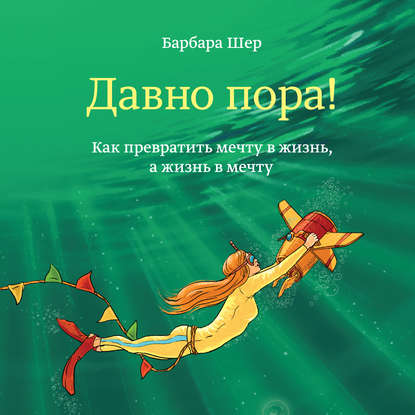

Давно пора! Как превратить мечту в жизнь, а жизнь в мечту