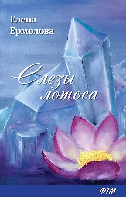 Обложка книги Слезы лотоса, Елена Ермолова