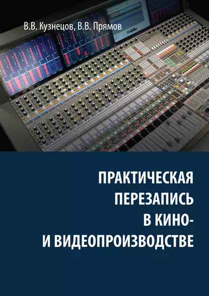 Обложка книги Практическая перезапись в кино- и видеопроизводстве, В. В. Кузнецов