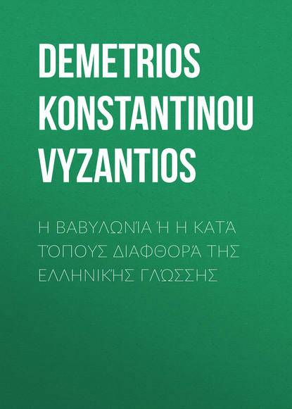 Η Βαβυλωνία ή η κατά τόπους διαφθορά της ελληνικής γλώσσης - Demetrios Konstantinou Vyzantios