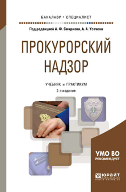 

Прокурорский надзор 2-е изд., пер. и доп. Учебник и практикум для бакалавриата и специалитета