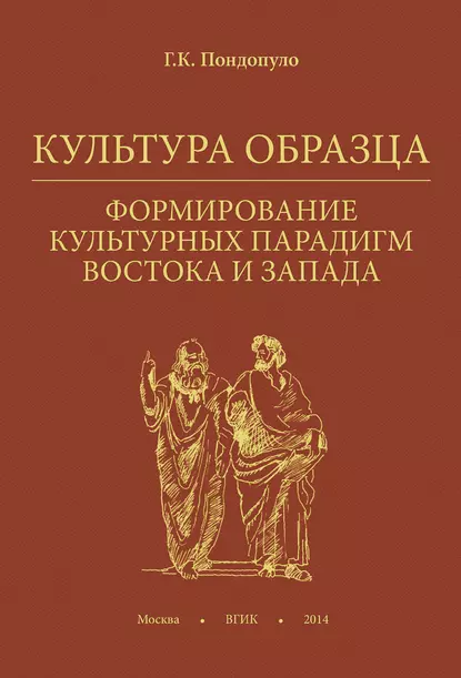 Обложка книги Культура образца. Формирование культурных парадигм Востока и Запада, Г. К. Пондопуло