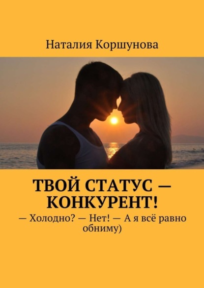 

Твой статус – конкурент!